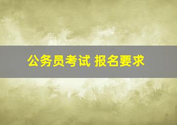 公务员考试 报名要求